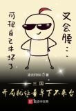 别把三国玩坏了