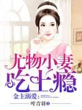 金主溺爱：小妻宠上瘾