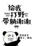 给我打野带躺谢谢电竞讲的什么