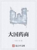 大国药商