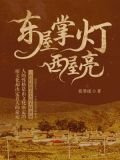 东屋掌灯西屋亮