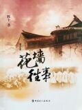 花墙往事