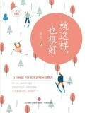就这样，也很好