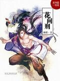 花间刑txt