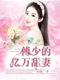 傅少的亿万甜妻！