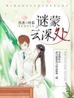 谜蒙云深处小说免费
