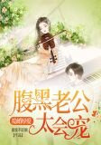 隐婚厚爱：腹黑老公太会宠