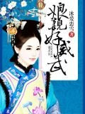 娘亲好威武