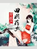 穿越之田园药女