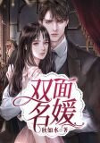 双面名媛
