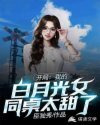 我的女神白月光