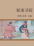 疑案寻踪