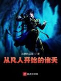 从凡人开始的诸天