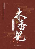 木香记