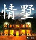 情墅