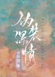 伪装深情(穿书) 百度网盘