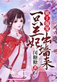 邪王强宠：一只王妃出墙来