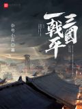 一戟平三国txt下载
