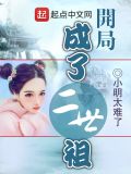 开局成了二世祖无弹窗