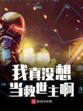 我真没想当救世主啊