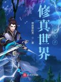 修真世界的家生子