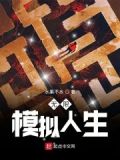 模拟人生无限金币钻石版下载