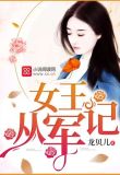 重生之杀手女王从军记