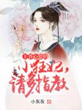 王爷心爱的小狂妃，请多指教