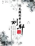 从无赖到帝王：刘邦