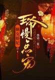 嫡女娇妃全文下拉式