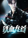 铁血龙首