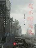 我不断突破