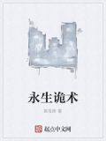 永生诡术