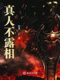 真人不露相