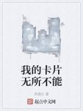 我的卡片无所不能