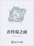 在传说之前