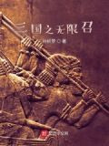 三国召唤无限流
