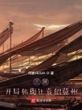 三国：开局韩馥让袁绍冀州