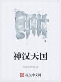 神汉天国