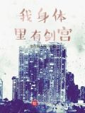 我身体里有剑宫！