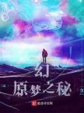 幻，原梦之秘