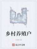 乡村养殖户