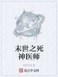 末世之死神医师