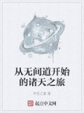 从无间道开始的诸天之旅