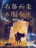 三国：有备而来，不服全灭！