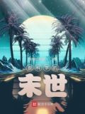 很科学的末世