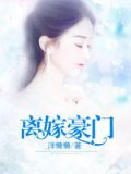 离嫁豪门