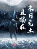 直播在末日荒土