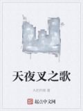 天夜叉之歌
