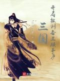 三国：开局被刘备三顾茅庐
